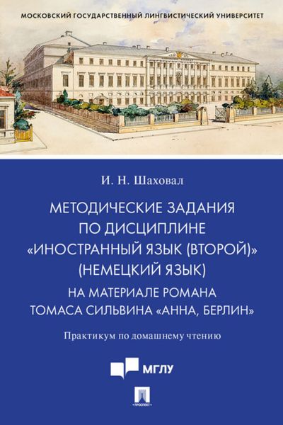 Обложка книги  «Методические задания по дисциплине «Иностранный язык (второй)» (немецкий язык). На материале романа Томаса Сильвина «Анна, Берлин»»