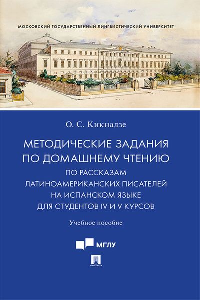 Обложка книги  «Методические задания по домашнему чтению по рассказам латиноамериканских писателей на испанском языке для студентов IV и V курсов»