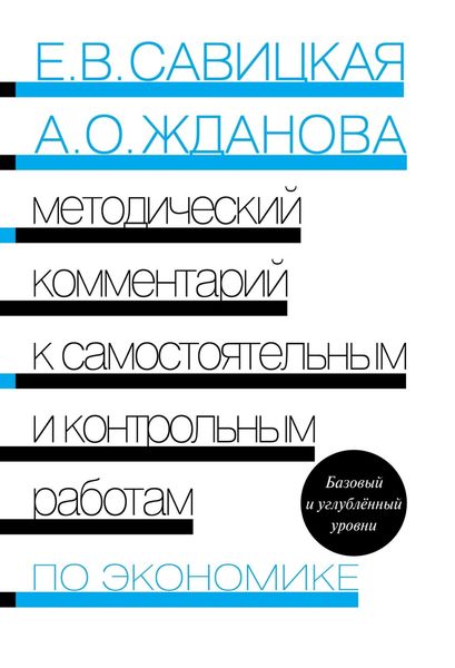 Обложка книги  «Методический комментарий к самостоятельным и контрольным работам по экономике. Базовый и углублённый уровни»