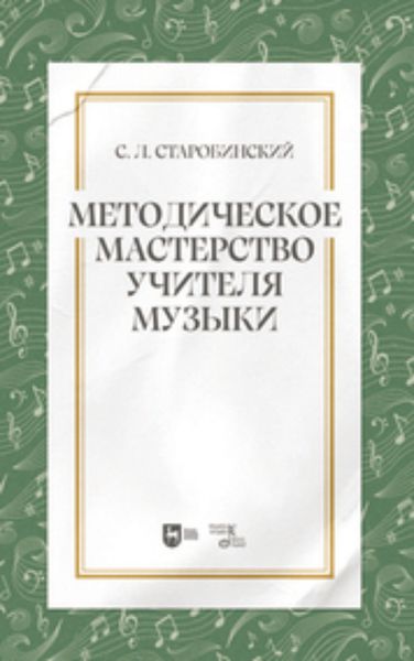 Обложка книги  «Методическое мастерство учителя музыки. Книга для учителя»