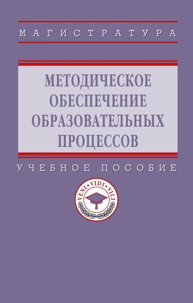 Обложка книги  «Методическое обеспечение образовательных процессов»