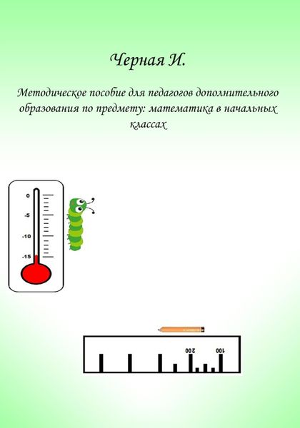 Обложка книги  «Методическое пособие для педагогов дополнительного образования по курсу «Математика в начальных классах»»
