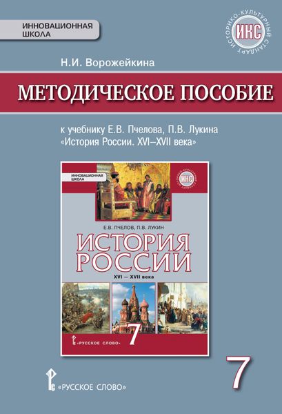 Обложка книги  «Методическое пособие к учебнику Е. В. Пчелова, П. В. Лукина «История России. XVI – XVII века».7 класс»