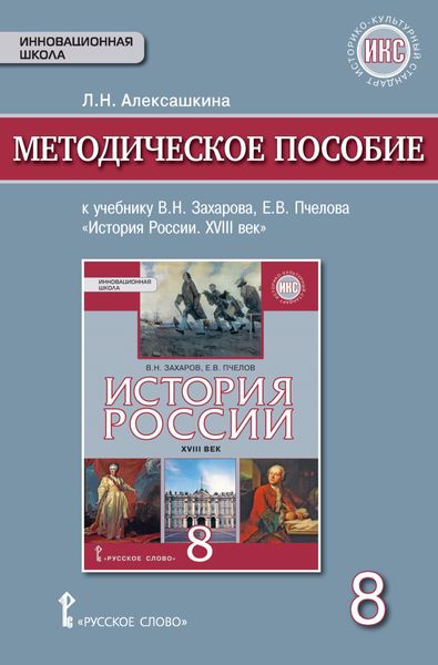 Обложка книги  «Методическое пособие к учебнику Е. В. Пчелова, В. Н. Захарова «История России. XVIII век». 8 класс»