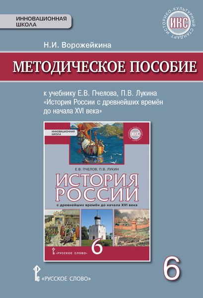Обложка книги  «Методическое пособие к учебнику Е. В. Пчелова, П. В. Лукина «История России с древнейших времен до начала XVI века».6 класс»