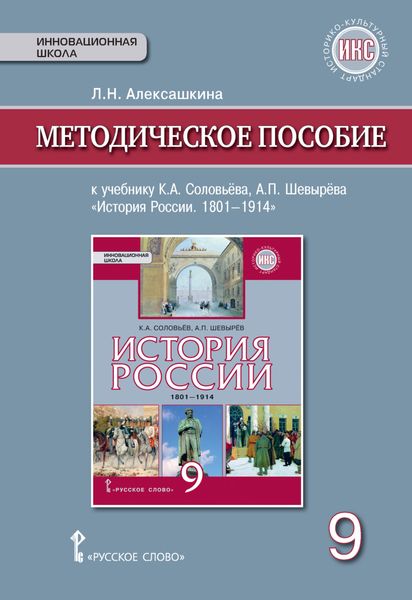 Обложка книги  «Методическое пособие к учебнику К. А. Соловьёва, А. П. Шевырёва «История России. 1801-1914». 9 класс»