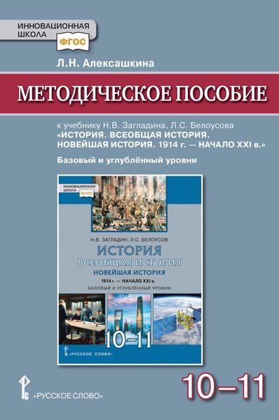 Обложка книги  «Методическое пособие к учебнику Н. В. Загладина, Л. С. Белоусова «История. Всеобщая история. Новейшая история. 1914 г. – начало ХXI в» под ред. С. П. Карпова. Базовый и углубленный уровень. 10-11 класс»
