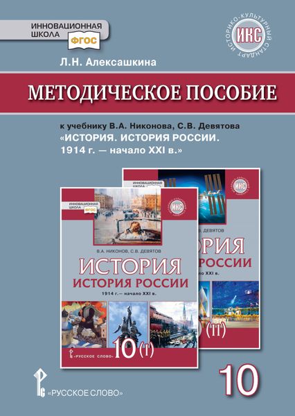 Обложка книги  «Методическое пособие к учебнику В. А. Никонова, С. В. Девятова «История. История России. 1914г.– начало XХI в.».10 класс»