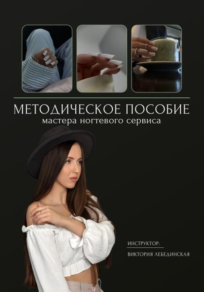 Обложка книги  «Методическое пособие мастера ногтевого сервиса»