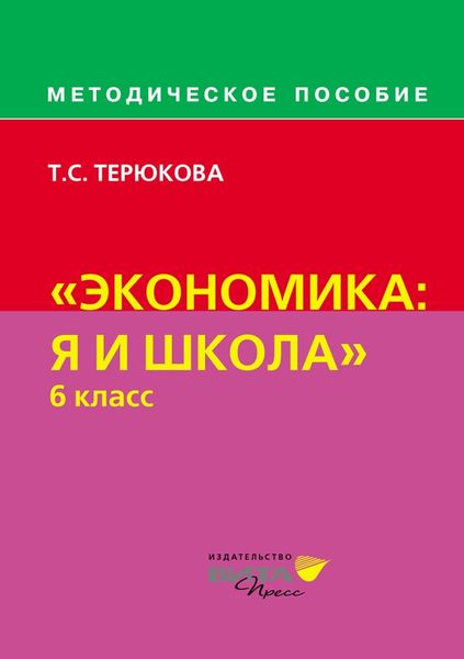 Обложка книги  «Методическое пособие по курсу «Экономика: я и школа». 6 класс»