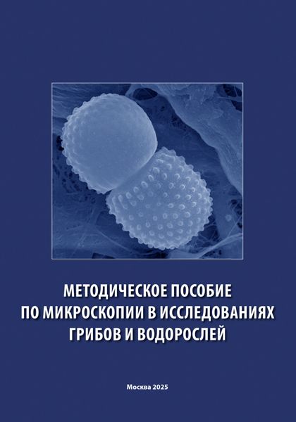 Обложка книги  «Методическое пособие по микроскопии в исследованиях грибов и водорослей»