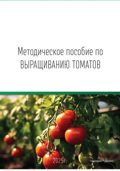 Обложка книги  «Методическое пособие по выращиванию томатов»