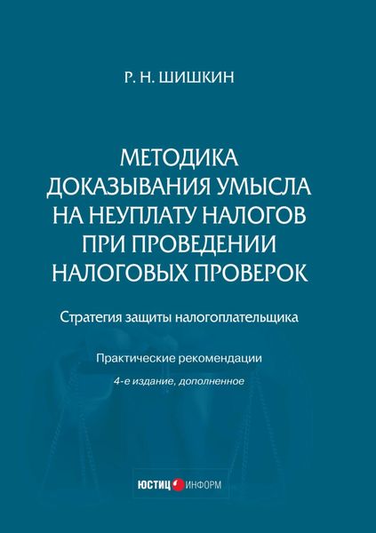 Обложка книги  «Методика доказывания умысла на неуплату налогов при проведении налоговых проверок. Стратегия защиты налогоплательщика. Практические рекомендации»