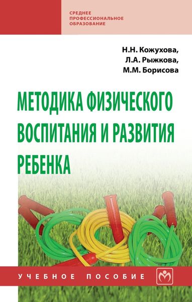 Обложка книги  «Методика физического воспитания и развития ребенка»