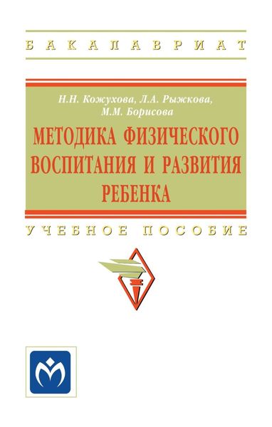 Обложка книги  «Методика физического воспитания и развития ребенка»