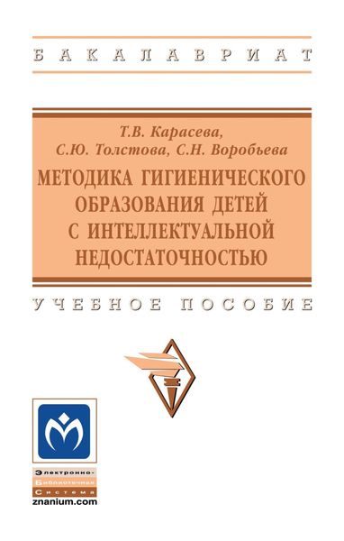 Обложка книги  «Методика гигиенического образования детей с интеллектуальной недостаточностью»