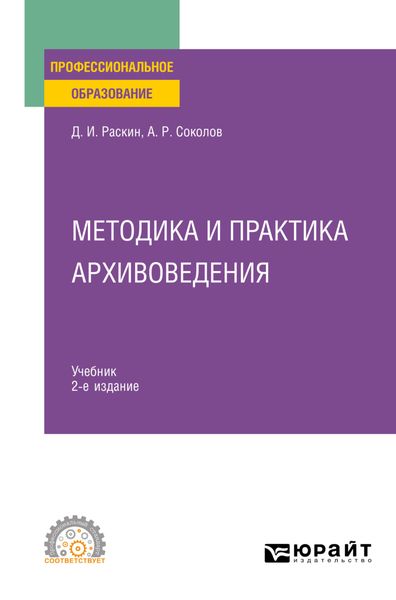 Обложка книги  «Методика и практика архивоведения 2-е изд. Учебник для СПО»