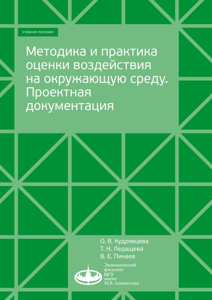 Обложка книги  «Методика и практика оценки воздействия на окружающую среду»