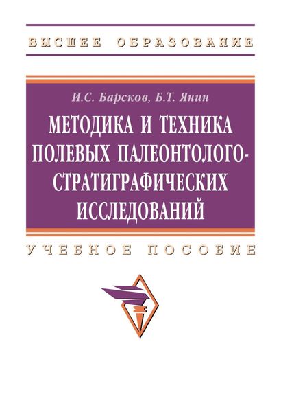 Обложка книги  «Методика и техника полевых палеонтолого-стратиграфических исследований»