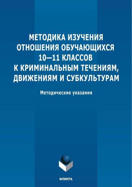 Обложка книги  «Методика изучения отношения обучающихся 10-11 классов к криминальным течениям, движениям и субкультурам»