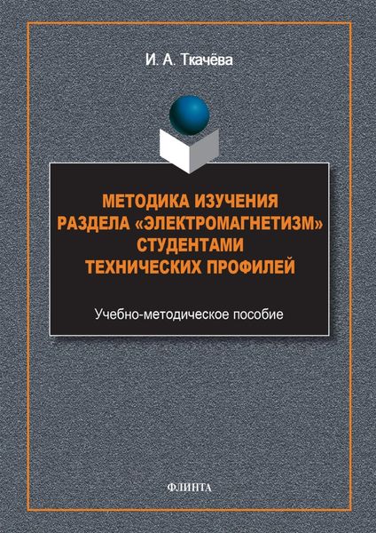 Обложка книги  «Методика изучения раздела «Электромагнетизм» студентами технических профилей»