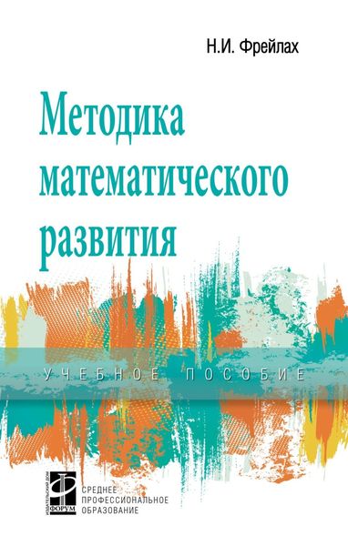Обложка книги  «Методика математического развития»