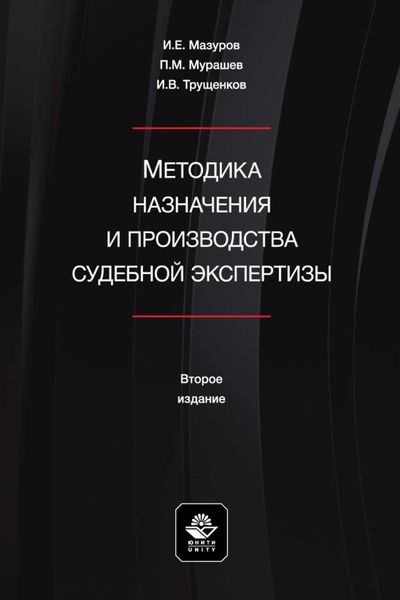 Обложка книги  «Методика назначения и производства судебной экспертизы. Учебное пособие для студентов вузов, обучающихся по направлению подготовки «Юриспруденция»»