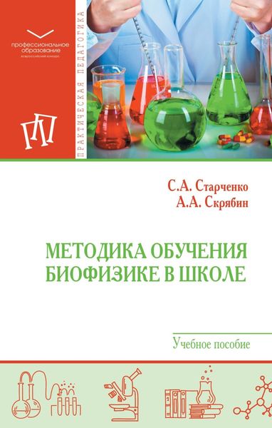 Обложка книги  «Методика обучения биофизике в школе»