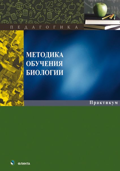 Обложка книги  «Методика обучения биологии. Практикум»