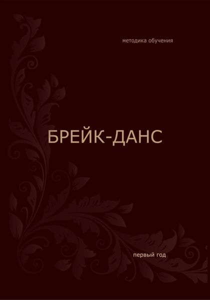 Обложка книги  «Методика обучения. Брейк-данс»