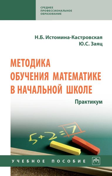Обложка книги  «Методика обучения математике в начальной школе. Практикум»