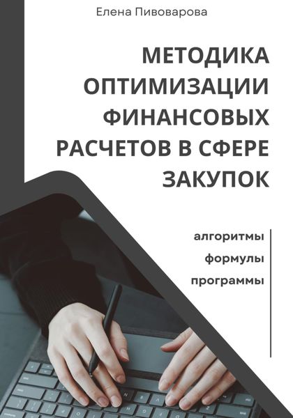 Обложка книги  «Методика оптимизации финансовых расчетов в сфере закупок. Алгоритмы, формулы, программы»
