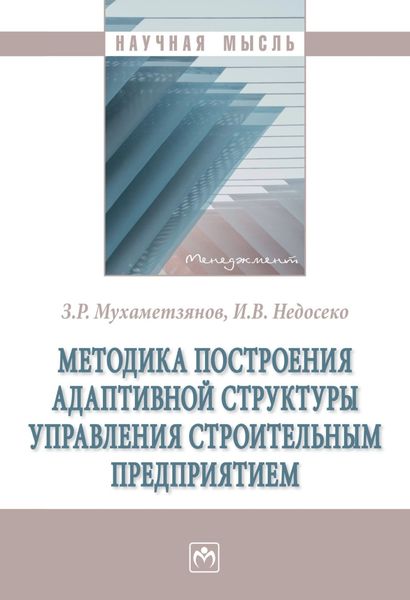 Обложка книги  «Методика построения адаптивной структуры управления строительным предприятием»