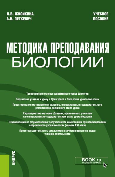 Обложка книги  «Методика преподавания биологии. (Бакалавриат). Учебное пособие.»