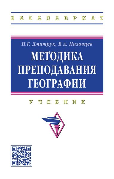 Обложка книги  «Методика преподавания географии»