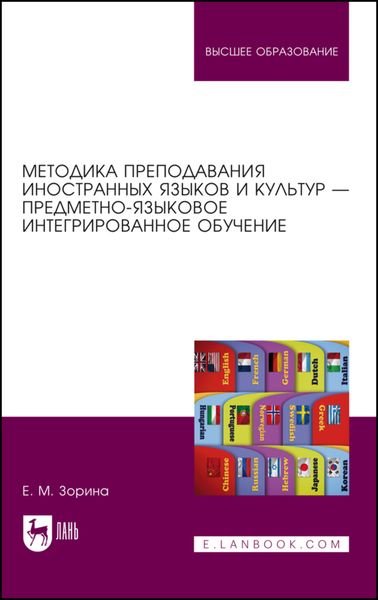 Обложка книги  «Методика преподавания иностранных языков и культур – предметно-языковое интегрированное обучение»