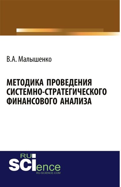Обложка книги  «Методика проведения системно-стратегического финансового анализа. (Аспирантура, Бакалавриат, Магистратура). Монография.»