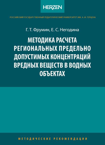 Обложка книги  «Методика расчета региональных предельно допустимых концентраций вредных веществ в водных объектах»