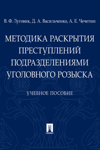 Обложка книги  «Методика раскрытия преступлений подразделениями уголовного розыска»