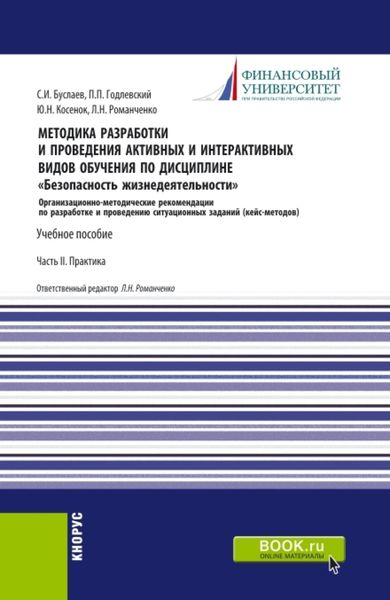 Обложка книги  «Методика разработки и проведения активных и интерактивных видов обучения по дисциплине Безопасность жизнедеятельности Часть II. (Аспирантура, Бакалавриат, Магистратура). Учебное пособие.»