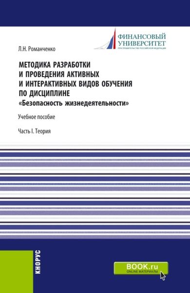 Обложка книги  «Методика разработки и проведения активных и интерактивных видов обучения по дисциплине Безопасность жизнедеятельности Часть I. (Аспирантура, Бакалавриат, Магистратура). Учебное пособие.»