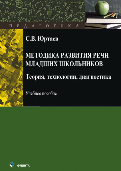 Обложка книги  «Методика развития речи младших школьников. Теория, технологии, диагностика»