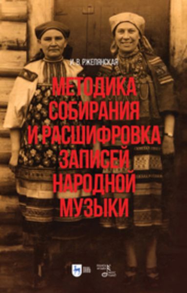 Обложка книги  «Методика собирания и расшифровка записей народной музыки. Учебно-методическое пособие для вузов»