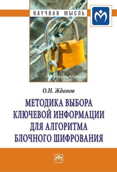Обложка книги  «Методика выбора ключевой информации для алгоритма блочного шифрования»