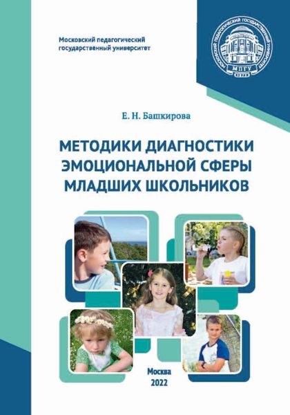 Обложка книги  «Методики диагностики эмоциональной сферы младших школьников»