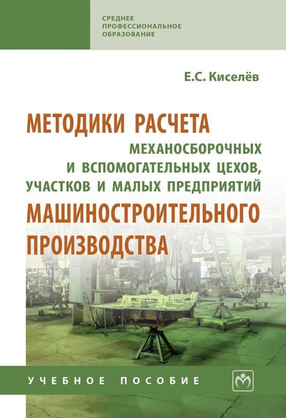 Обложка книги  «Методики расчета механосборочных и вспомогательных цехов, участков и малых предприятий машиностроительного производства»