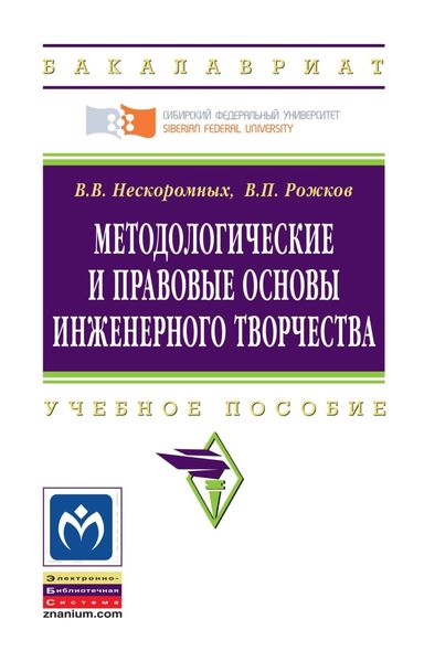 Обложка книги  «Методологические и правовые основы инженерного творчества»