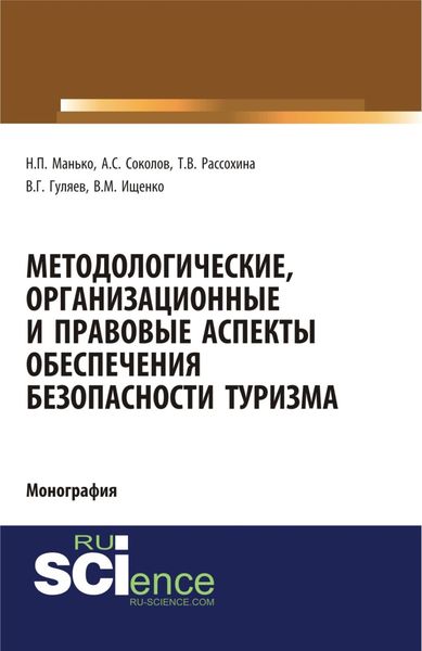 Обложка книги  «Методологические, организационные и правовые аспекты обеспечения безопасности туризма. (Аспирантура, Бакалавриат, Магистратура, Специалитет). Монография.»