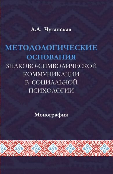 Обложка книги  «Методологические основания знаково-символической коммуникации в социальной психологии. (Аспирантура, Магистратура). Монография.»