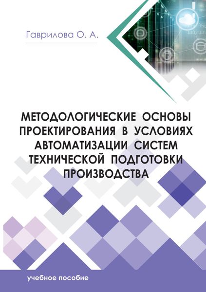 Обложка книги  «Методологические основы проектирования в условиях автоматизации систем технической подготовки производства»